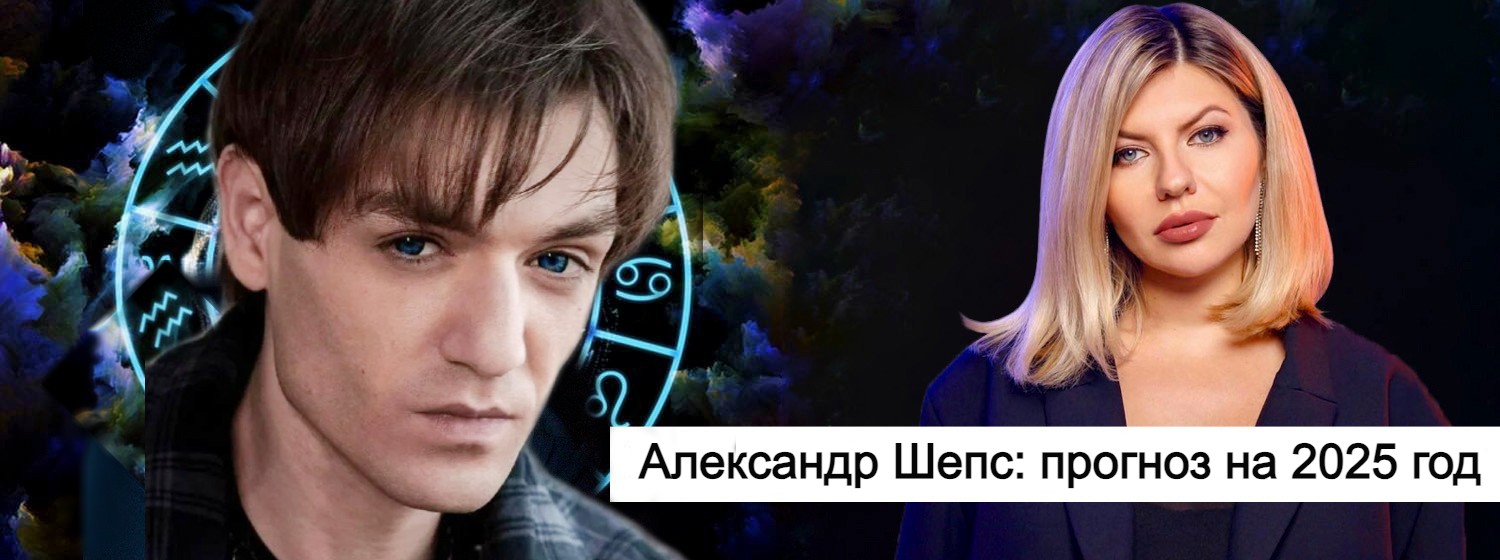 Экстрасенс Шепс ошарашил Россию предсказанием. В июле 2025 нас ждет...